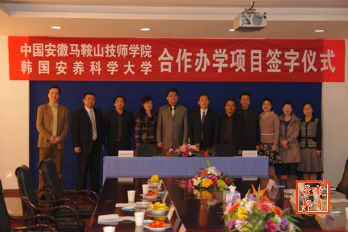 2009年我公司協(xié)助馬鞍山技師學(xué)院與韓國(guó)安養(yǎng)科學(xué)大學(xué)合作辦學(xué)
