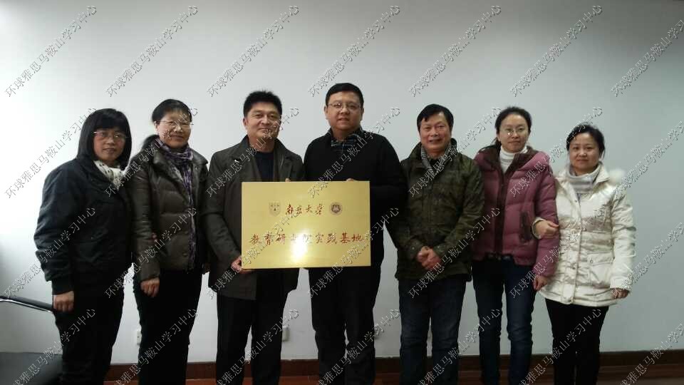 祝賀我校獲批成為南京大學(xué)教育研究院實驗基地