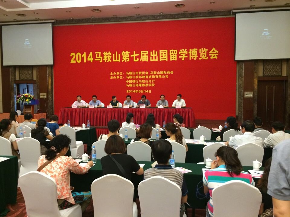 祝賀2014馬鞍山第七屆出國留學(xué)博覽會圓滿成功